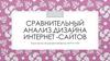 Сравнительный анализ дизайна интернет-сайтов
