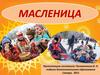 Масленица. История праздника. Традиции
