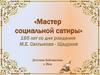 Мастер социальной сатиры. 195 лет со дня рождения М.Е. Салтыкова - Щедрина