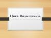 Цикл в программировании. Виды циклов