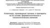 Алкалоиды, производные Тропана, и препараты на их основе: фармакологическое и токсикологическое значение