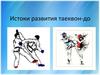 Истоки развития таеквон-до