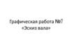 Графическая работа №7 «Эскиз вала»