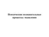 Психические познавательные процессы: мышление