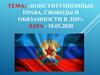 Конституционные права, свободы и обязанности в  ЛНР