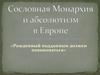 Сословная монархия и абсолютизм в Европе