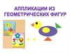 Аппликации из геометрических фигур