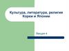 Культура, литература, религия Кореи и Японии (1910-1945)