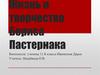Жизнь и творчество Бориса Пастернака