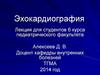 Эхокардиография. Лекция для студентов 6 курса педиатрического факультета