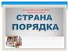 Страна порядка