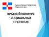 Конкурс социальных проектов Пермского края