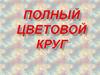Полный цветовой круг