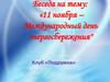 11 ноября –Международный день энергосбережения