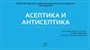 Асептика и антисептика