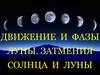 Движение и фазы Луны. Затмения Солнца и Луны