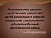 Формирование духовно - нравственных ценностей у детей дошкольного возраста