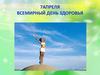 7 апреля - всемирный день здоровья