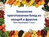 Технология приготовления блюд из овощей и фруктов