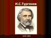 И.С.Тургенев 1818-1883. Роман «Отцы и дети». Одиночество Базарова