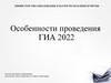 Особенности проведения ГИА 2022