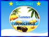 Summer. Лексика