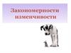 Закономерности изменчивости