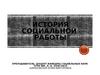 История социальной работы