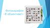 Фотомарафон «В объективе!»