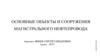 Основные объекты и сооружения магистрального нефтепровода
