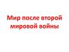 Мир после Второй мировой войны