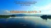 «Издалека долго…». Интерактивная игра-путешествие