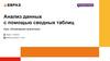 Анализ данных с помощью сводных таблиц