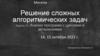 Решение сложных алгоритмических задач