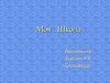 Моя школа МКОУ СОШ №10, г. Кисловодск