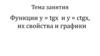 Функции y = tgx, y = ctgx, их свойства и графики