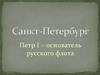 Петр I основатель русского флота