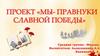 Мы - правнуки славной Победы