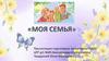 Моя семья