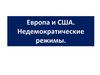Европа и США. Недемократические режимы