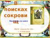 В поисках сокровищ. Викторина по книге "Остров сокровищ"