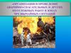 Организация и проведение аварийно-спасательных и других неотложных работ в зонах чрезвычайных ситуаций