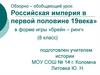 Российская империя в первой половине 19 века»