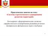 Система стратегического планирования развития территорий в Тверской области