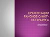 Районы Санкт-Петербурга