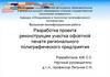 Разработка проекта реконструкции участка офсетной печати регионального полиграфического предприятия