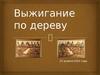 Выжигание по дереву