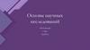Основы научных исследований