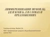Дифференциация звуков [б - д], [б’ - д’] и букв б, д в словах и предложениях