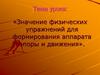 Значение физических упражнений для формирования аппарата опоры и движения